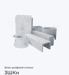 3ШКн