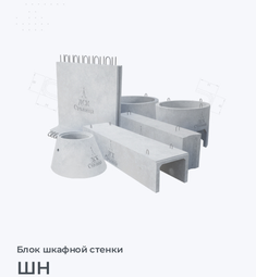 ШН