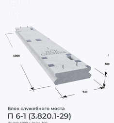 П 6-1 (3.820.1-29)
