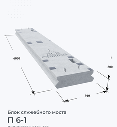 П 6-1