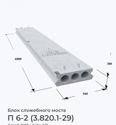 П 6-2 (3.820.1-29)