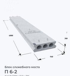П 6-2