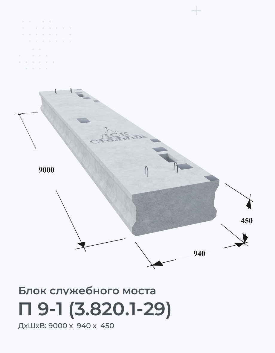 П 9-1 (3.820.1-29)