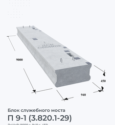 П 9-1 (3.820.1-29)