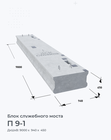 П 9-1