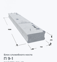 П 9-1