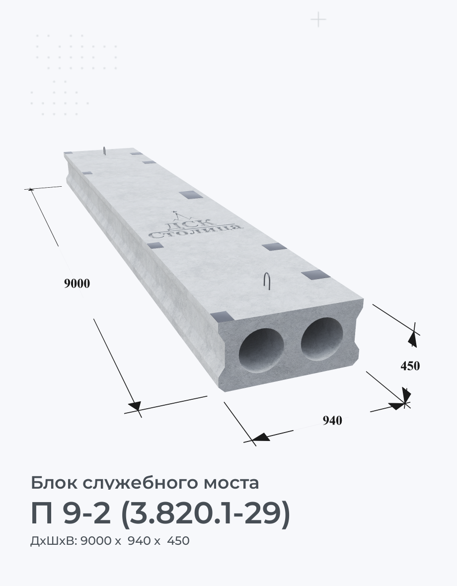 П 9-2 (3.820.1-29)