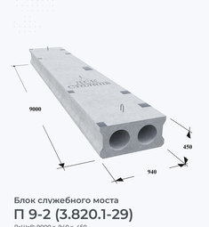 П 9-2 (3.820.1-29)