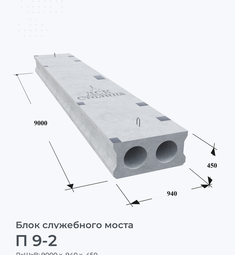 П 9-2