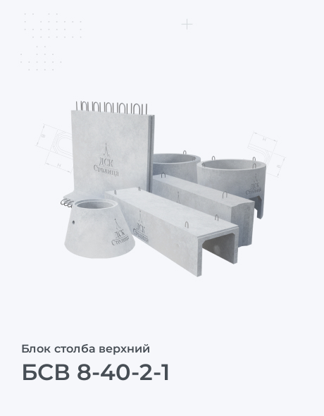 БСВ 8-40-2-1