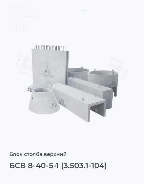 БСВ 8-40-5-1 (3.503.1-104)