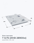 Т 0,75 (ИНВ 28900м)
