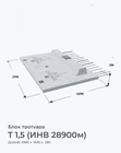 Т 1,5 (ИНВ 28900м)