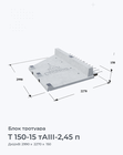 Т 150-15 тАIII-2,45 п