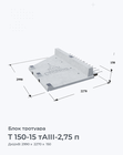 Т 150-15 тАIII-2,75 п
