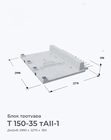 Т 150-35 тАII-1