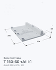 Т 150-60 тАIII-1