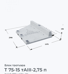 Т 75-15 тАIII-2,75 п
