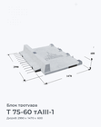 Т 75-60 тАIII-1