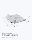 Т 75-60 тАIII-3