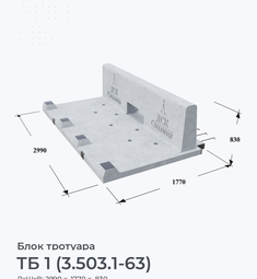 ТБ 1 (3.503.1-63)