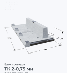 ТК 2-0,75 мн