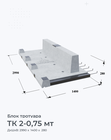 ТК 2-0,75 мт