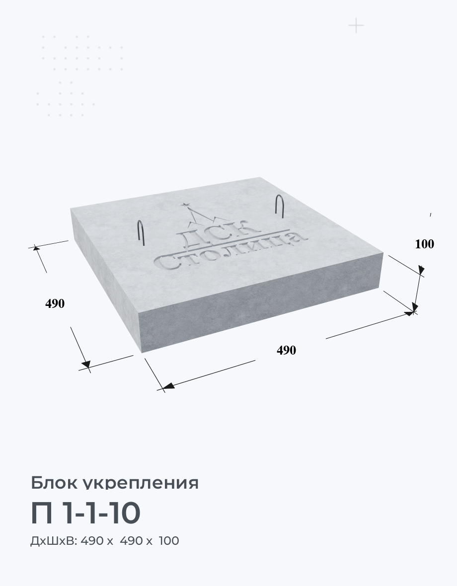 П 1-1-10