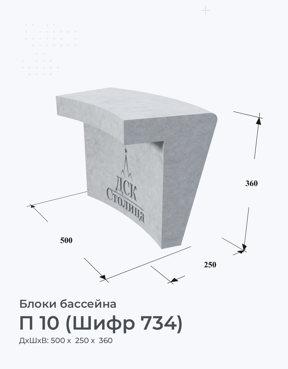 П 10 (Шифр 734)
