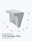 П 10 (Шифр 734)
