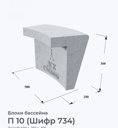П 10 (Шифр 734)