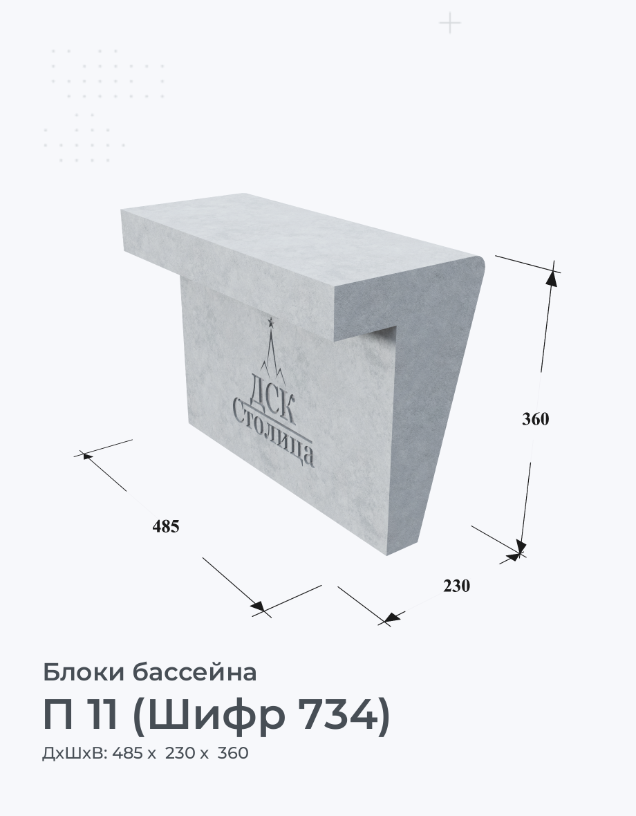 П 11 (Шифр 734)