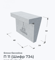 П 11 (Шифр 734)