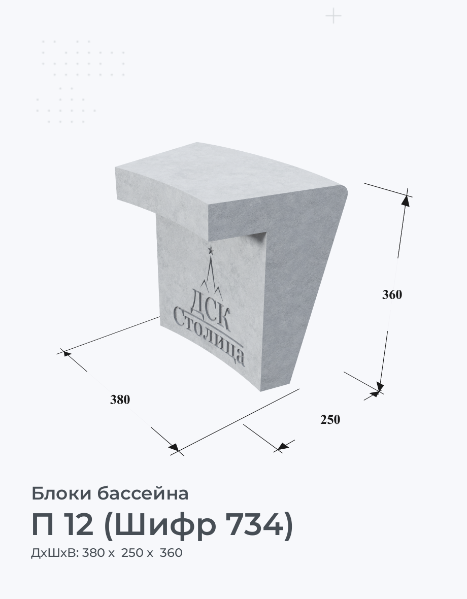 П 12 (Шифр 734)
