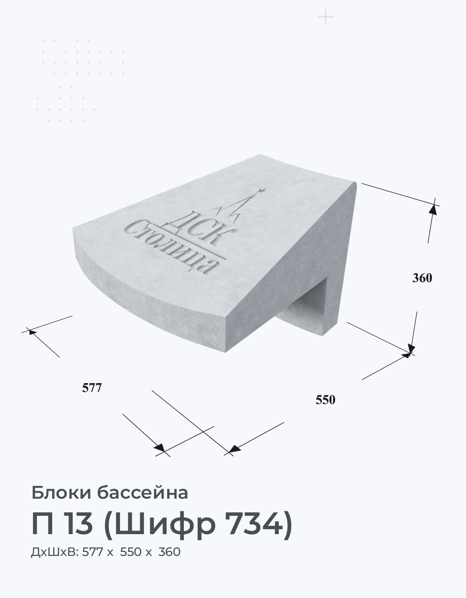 П 13 (Шифр 734)