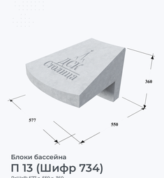П 13 (Шифр 734)