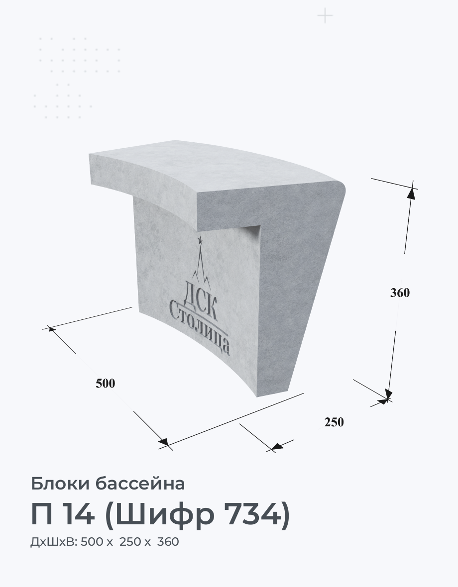 П 14 (Шифр 734)