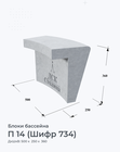 П 14 (Шифр 734)