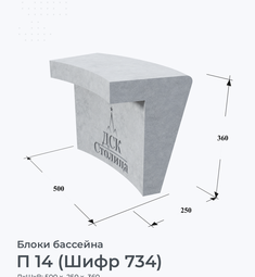 П 14 (Шифр 734)