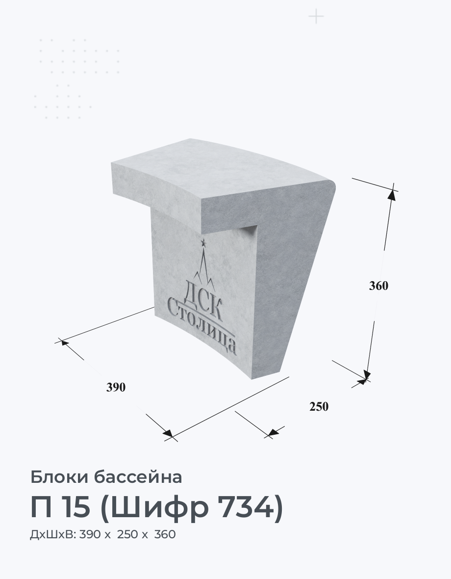П 15 (Шифр 734)