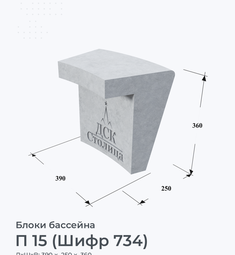 П 15 (Шифр 734)