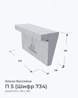 П 5 (Шифр 734)