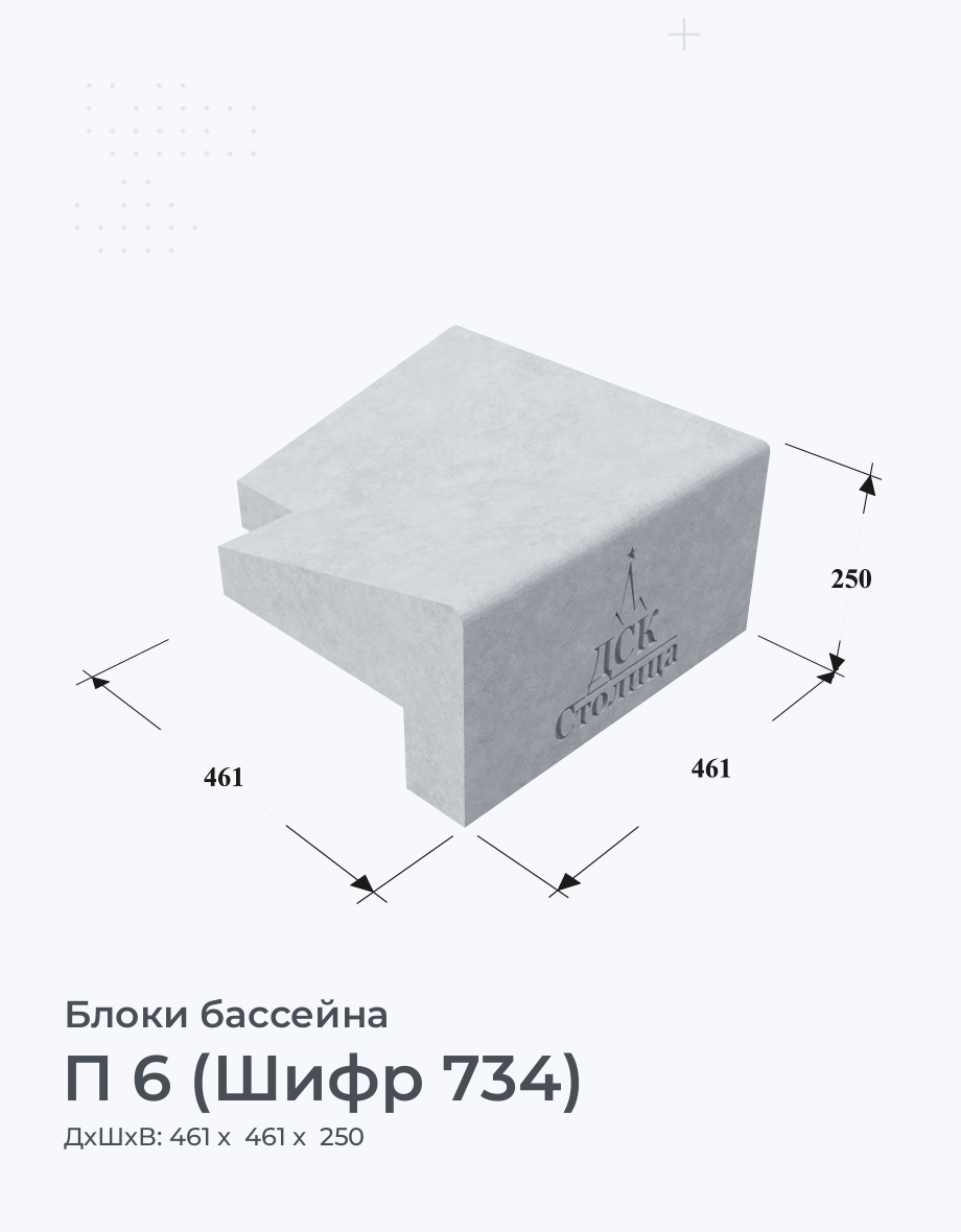 П 6 (Шифр 734)