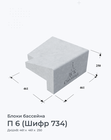 П 6 (Шифр 734)