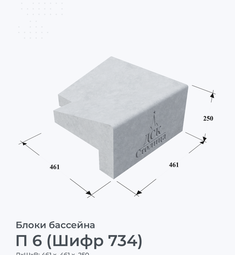 П 6 (Шифр 734)