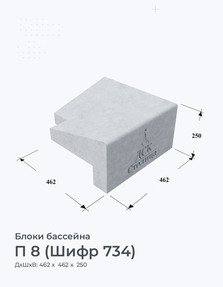 П 8 (Шифр 734)