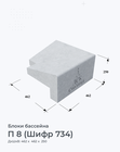П 8 (Шифр 734)