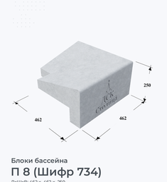 П 8 (Шифр 734)
