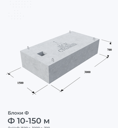 Ф 10-150 м