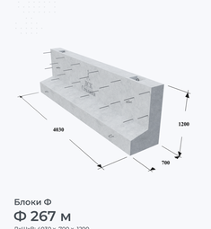 Ф 267 м